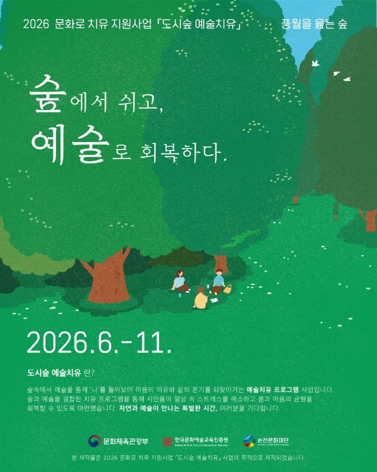 6 (재)순천문화재단 「2026 도시숲 예술치유」 참여자 모집 (2).jpg
