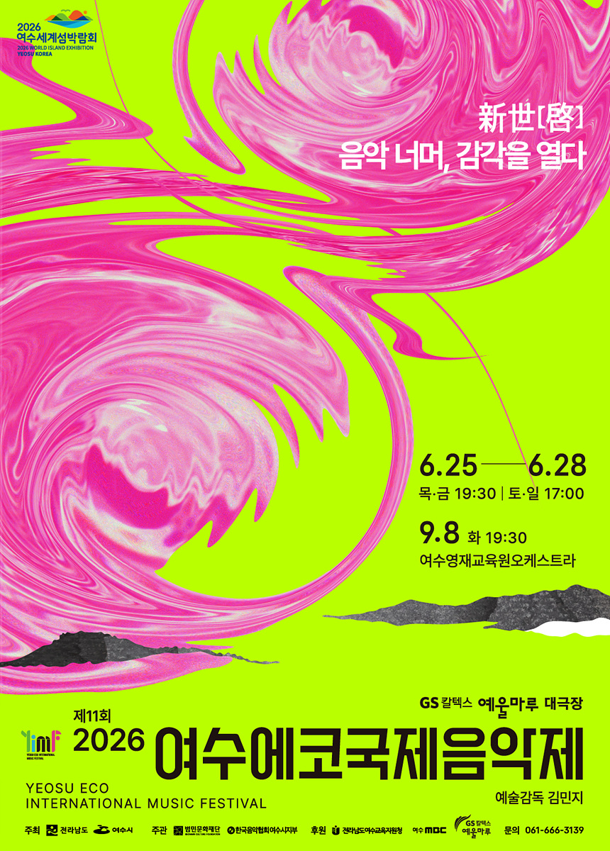 5+여수시,+제11회+여수에코국제음악제+오는+25일+개막.jpg