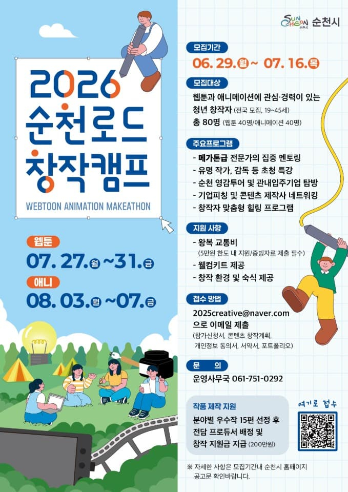 1 2026 순천로드 창작캠프 포스터 (1).jpg