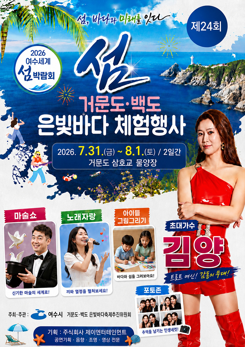 3+여수시,+‘제24회+거문도·백도+은빛바다+체험행사’+31일+개최.jpg