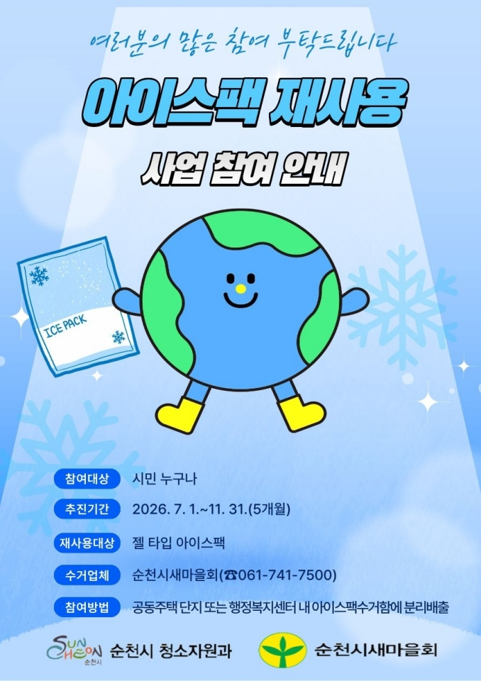 5.포스터(아이스팩 재사용 사업).jpg