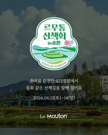 “가장 편한 신발, 가장 아름다운 길을 걷다” 순천만국가정원×르무통 산책회 개최