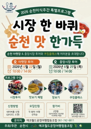 순천 전통 시장 한 바퀴 돌면, 순천의 맛이 한가득