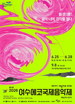 여수시, 제11회 여수에코국제음악제 오는 25일 개막