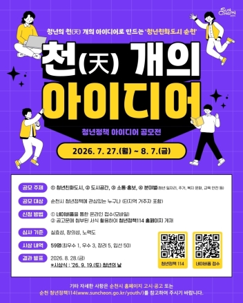 청년친화도시 순천, ‘천(天) 개의 아이디어’공모