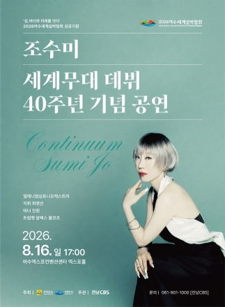 세계적 소프라노 조수미, 여수세계섬박람회 성공 개최에 울림 더한다